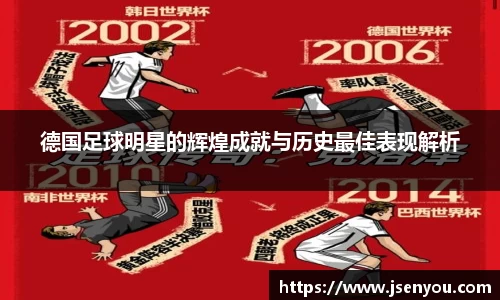 德国足球明星的辉煌成就与历史最佳表现解析