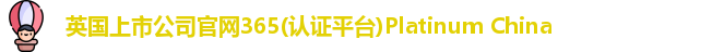 365(vip)英国上市官网